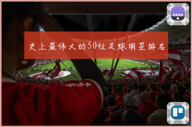 史上最伟大的50位足球明星排名