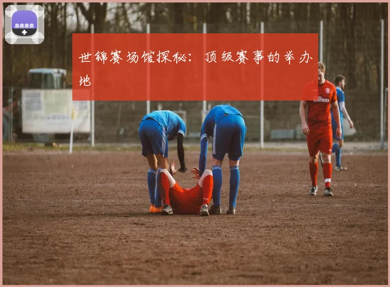 世锦赛场馆探秘：顶级赛事的举办地