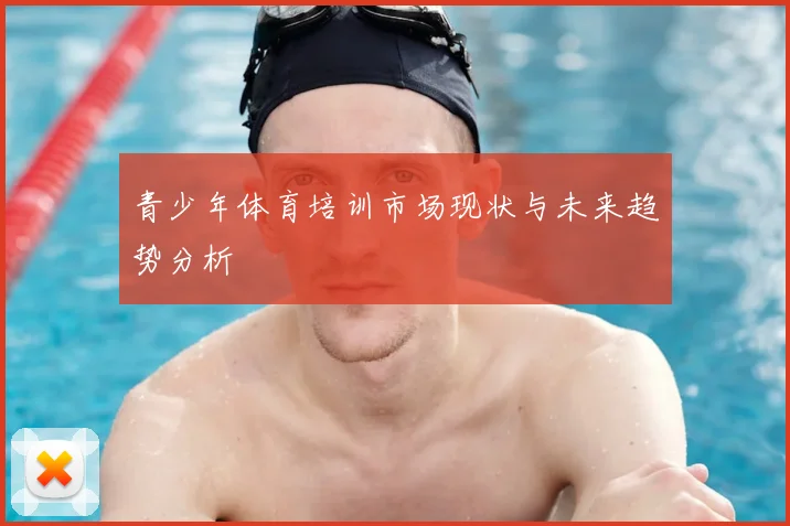 青少年体育培训市场现状与未来趋势分析
