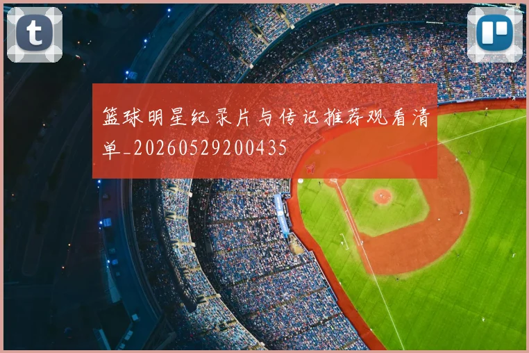 篮球明星纪录片与传记推荐观看清单_20260529200435