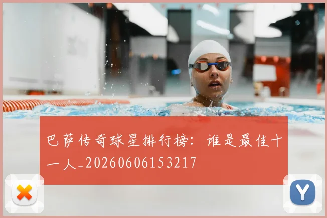 巴萨传奇球星排行榜:谁是最佳十一人_20260606153217