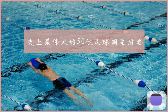 史上最伟大的50位足球明星排名