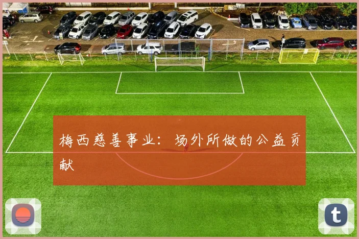 梅西慈善事业：场外所做的公益贡献