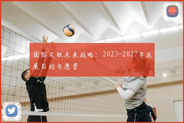 国际足联未来战略：2023-2027年发展目标与愿景