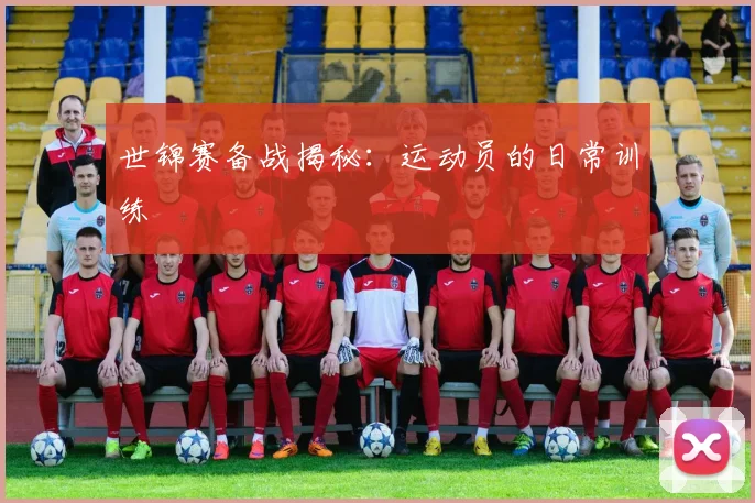 世锦赛备战揭秘:运动员的日常训练