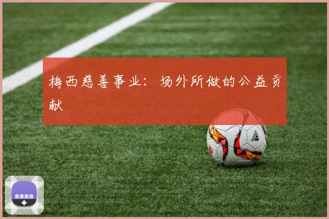 梅西慈善事业：场外所做的公益贡献