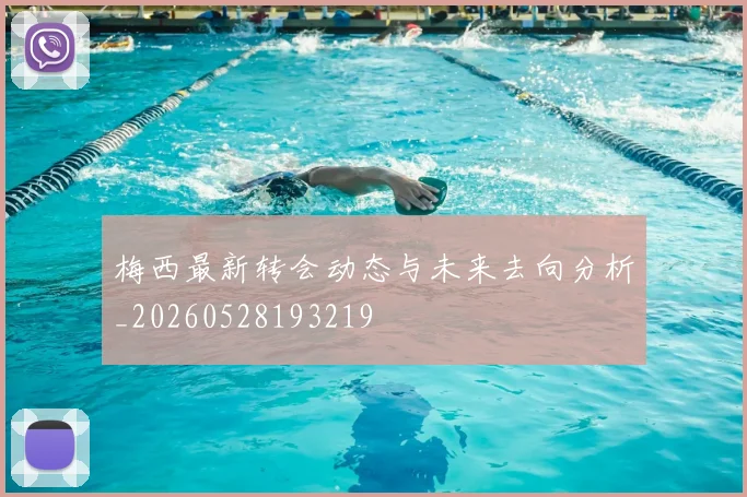 梅西最新转会动态与未来去向分析_20260528193219