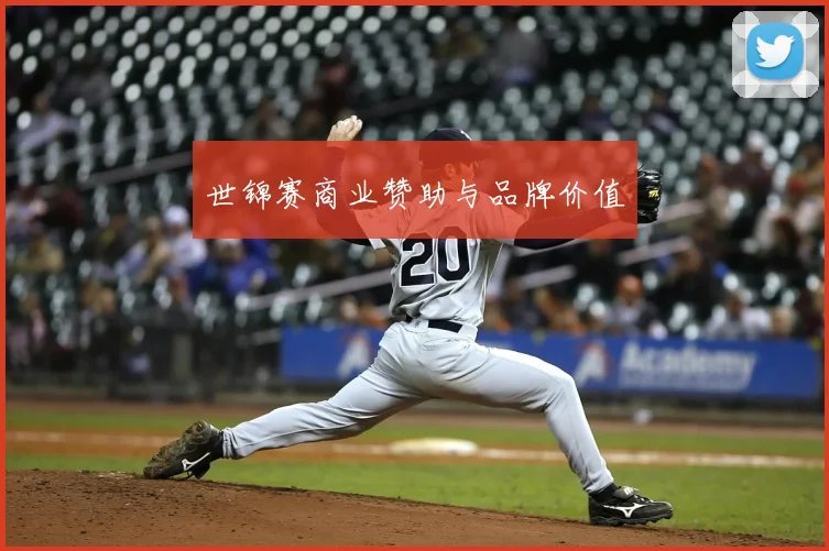 世锦赛商业赞助与品牌价值